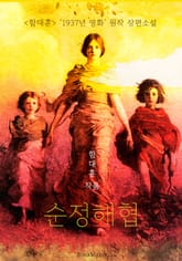 순정해협 (함대훈 : '1937년 영화' 원작 장편소설) 표지 이미지