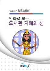 만화로 보는 도서관 지혜의 신 표지 이미지