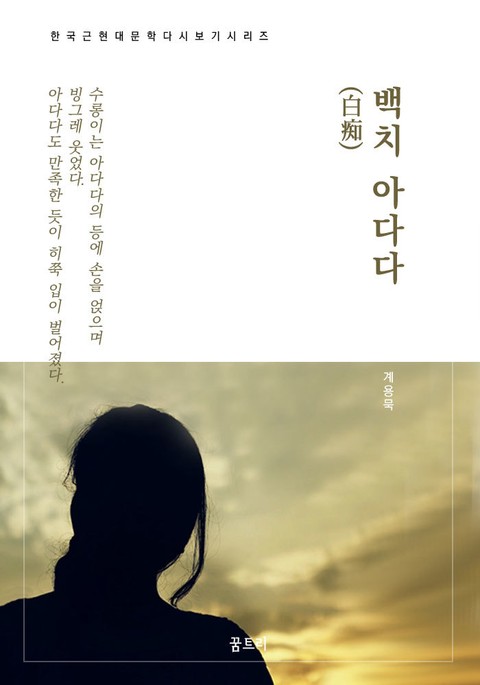 한국문학 필독서 계용묵 백치 아다다 표지 이미지