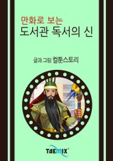 만화로 보는 도서관 독서의 신 표지 이미지