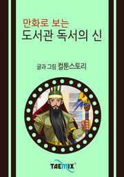 만화로 보는 도서관 독서의 신