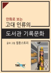 만화로 보는 고대 인류의 도서관 기록문화 표지 이미지