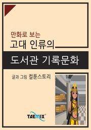 만화로 보는 고대 인류의 도서관 기록문화