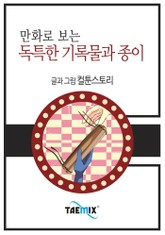만화로 보는 독특한 기록물과 종이 표지 이미지