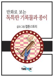 만화로 보는 독특한 기록물과 종이