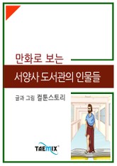 만화로 보는 서양사 도서관의 인물들 표지 이미지