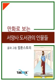 만화로 보는 서양사 도서관의 인물들