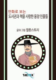 만화로 보는 도서관과 책을 사랑한 동양 인물들