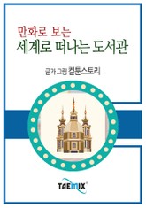 만화로 보는 세계로 떠나는 도서관 표지 이미지