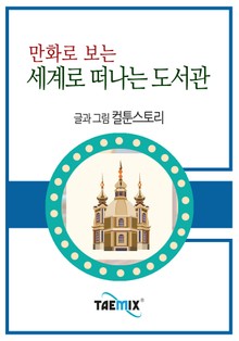 만화로 보는 세계로 떠나는 도서관
