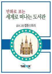 만화로 보는 세계로 떠나는 도서관