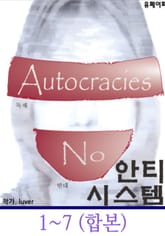 합본 | 안티 시스템 - 음모론 소설 (전7권) 표지 이미지