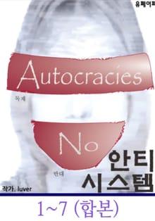 합본 | 안티 시스템 - 음모론 소설 (전7권)