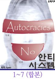 합본 | 안티 시스템 - 음모론 소설 (전7권)