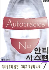 안티 시스템 7 - 음모론 소설 표지 이미지