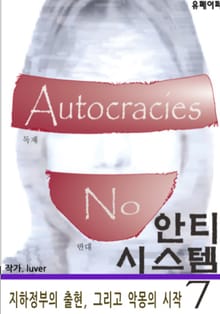 안티 시스템 7 - 음모론 소설