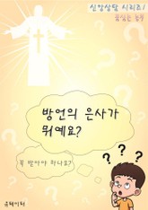 방언의 은사가 뭐예요? (신앙상담 시리즈 1) 표지 이미지