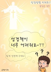 성경책이 너무 어려워요~TT (신앙상담 시리즈 2) 표지 이미지
