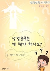 성경공부는 왜 해야 하나요? (신앙상담 시리즈 3) 표지 이미지
