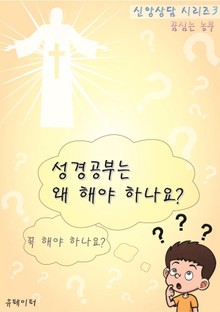 성경공부는 왜 해야 하나요? (신앙상담 시리즈 3)