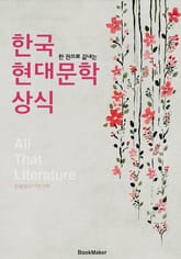 한국 현대문학 상식 (한 권으로 끝내는 All That 문학) 표지 이미지