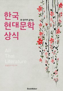 한국 현대문학 상식 (한 권으로 끝내는 All That 문학)