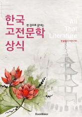 한국 고전문학 상식 (한 권으로 끝내는 All That 문학) 표지 이미지