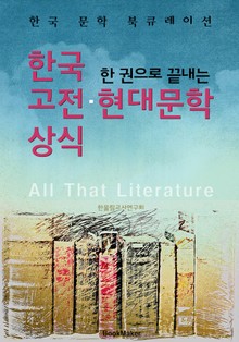(한 권으로 끝내는) 한국 고전.현대문학 상식 <한국 문학 북큐레이션>
