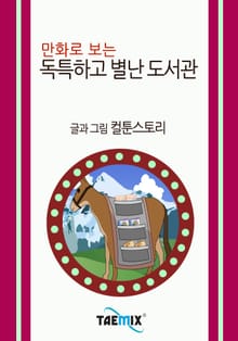 만화로 보는 독특하고 별난 도서관