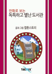만화로 보는 독특하고 별난 도서관
