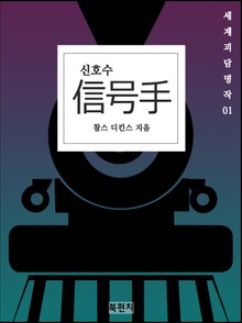 신호수 (세계괴담명작 01)(일본어판)