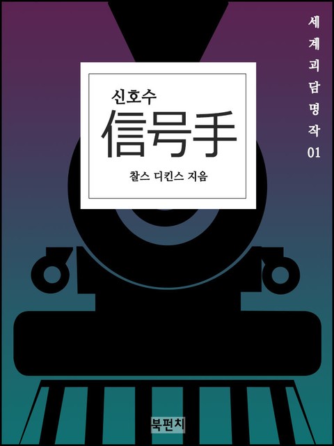 신호수 (세계괴담명작 01)(일본어판) 표지 이미지