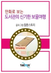 만화로 보는 도서관의 신기한 보물여행 표지 이미지