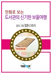 만화로 보는 도서관의 신기한 보물여행