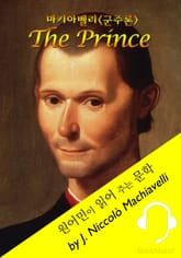 군주론: 마키아벨리 <원어민이 읽어 주는 문학: The Prince> 표지 이미지