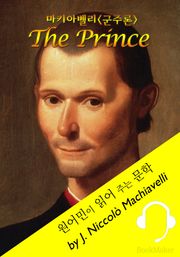 군주론: 마키아벨리 <원어민이 읽어 주는 문학: The Prince>