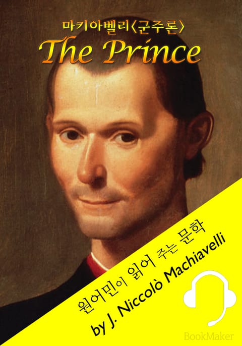 군주론: 마키아벨리 <원어민이 읽어 주는 문학: The Prince> 표지 이미지