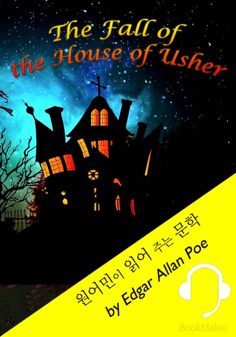 어셔 가의 몰락 <원어민이 읽어 주는 문학: The Fall of the House of Usher> 표지 이미지