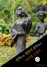 행인 (行人 , こうじん) <나쓰메 소세키> 문학으로 일본어 공부하기 표지 이미지