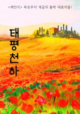 태평천하 (채만식: 부르주아 계급의 몰락 대표작품!) 표지 이미지