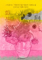 화분 (이효석 : '애로티시즘'대표작 장편소설 - 1972년 영화 원작) 표지 이미지