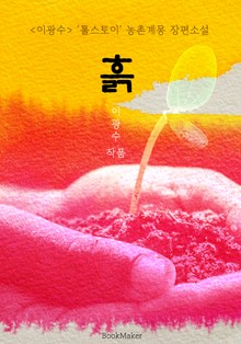 흙 (이광수 : '톨스토이' 농촌 계몽 장편소설)