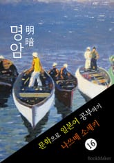 명암 (明暗) <나쓰메 소세키> 문학으로 일본어 공부하기 표지 이미지