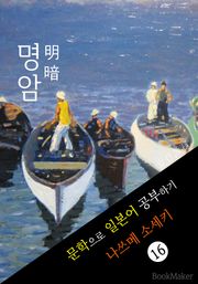 명암 (明暗) <나쓰메 소세키> 문학으로 일본어 공부하기