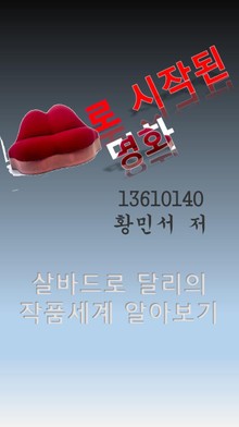 입술로 시작된 명화