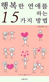 행복한 연애를 하는 15가지 방법 표지 이미지
