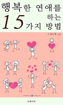 행복한 연애를 하는 15가지 방법