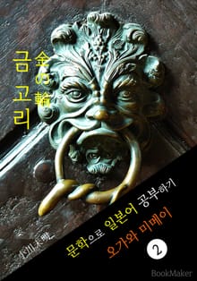 금 고리 (金の輪) <오가와 미메이> 문학으로 일본어 공부하기!