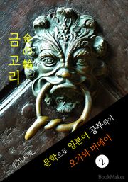 금 고리 (金の輪) <오가와 미메이> 문학으로 일본어 공부하기!