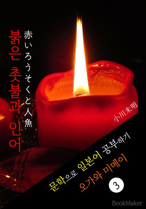 붉은 촛불과 인어 (赤いろうそくと人魚) <오가와 미메이> 문학으로 일본어 공부하기! 표지 이미지
